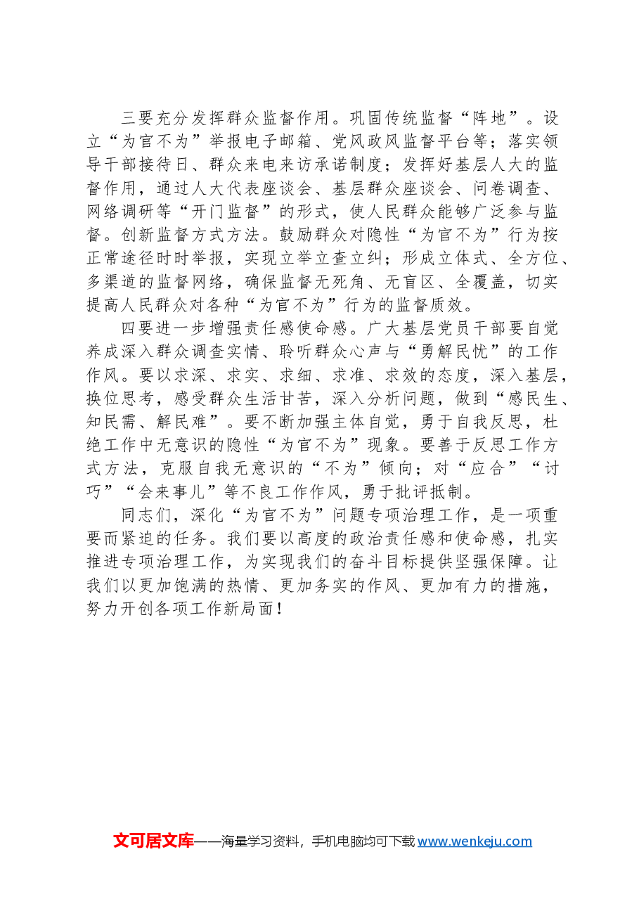 在2024年深化“为官不为”问题专项治理工作推进会上的讲话.docx,第4页预览