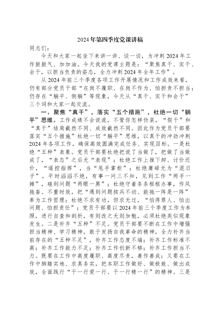 2024年第四季度党课讲稿.docx，第1页预览