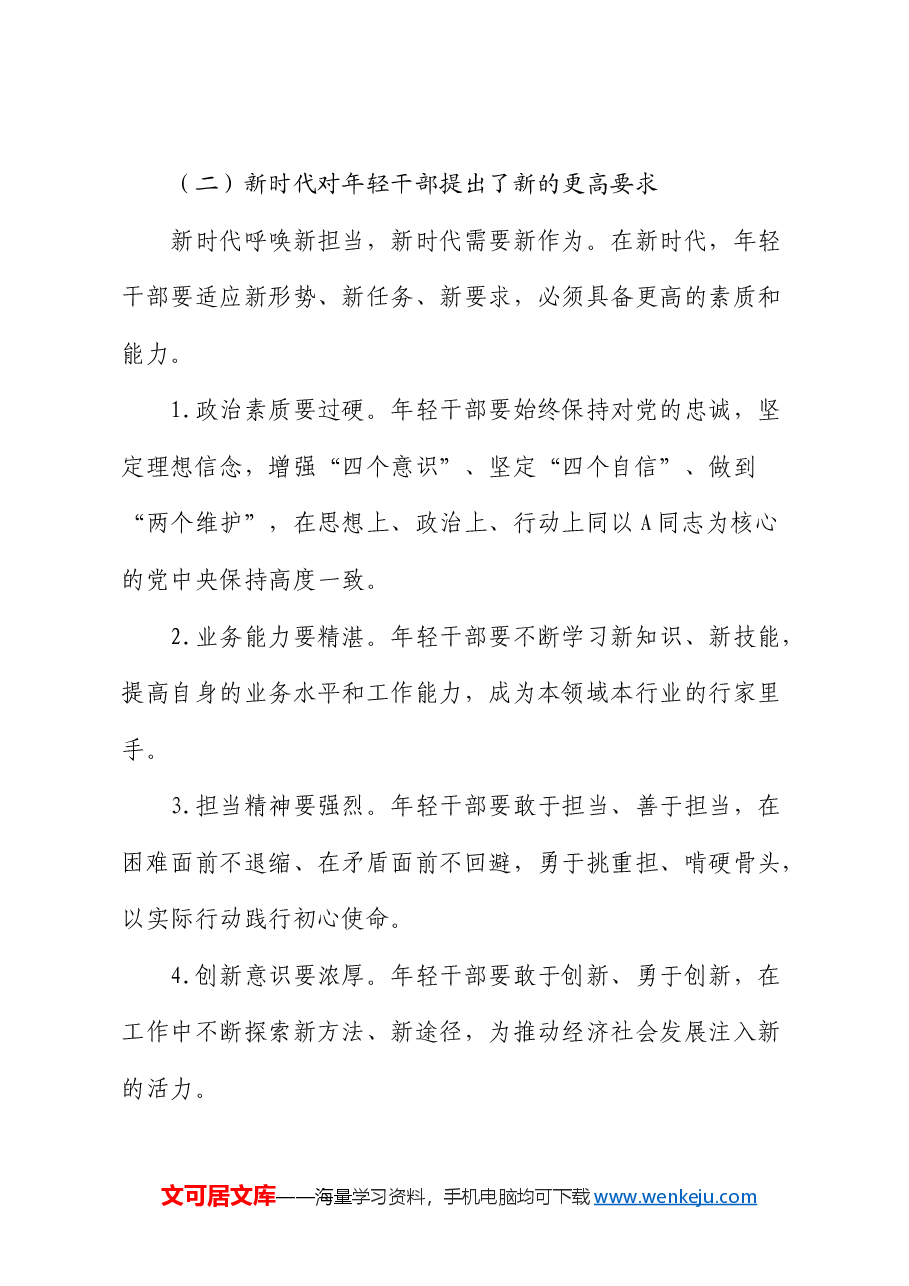 党课:在担当中历练 在奋斗中成长,争做新时代想干事能干事干成事的年轻干部.docx,第3页预览