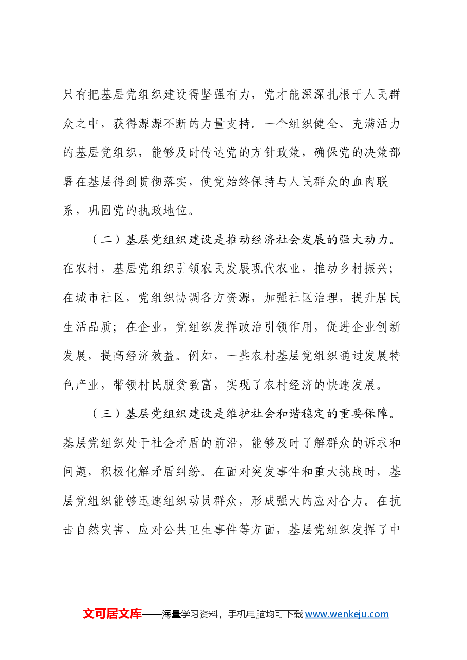 专题党课:以自我革命精神提高基层党组织建设质量.docx,第2页预览