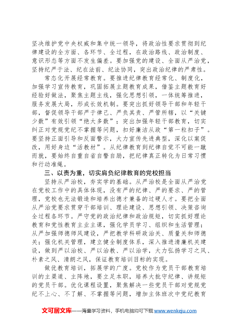在市委党校机关党支部“增强党员纪律意识,有效履行职责使命”主题党日活动上的讲稿.docx,第3页预览