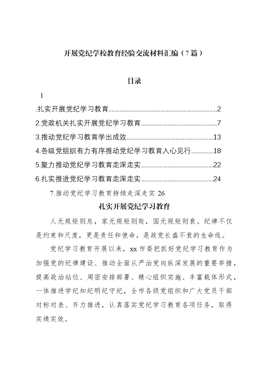 (7篇)开展党纪学习教育经验交流材料汇编.docx,第1页预览
