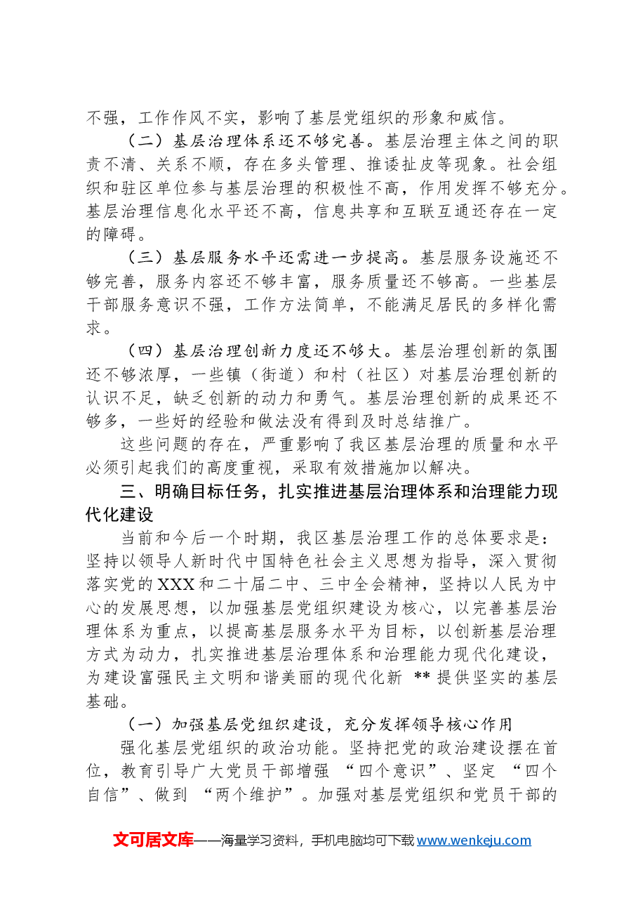 区委书记在基层治理工作座谈会上的讲话.docx,第3页预览