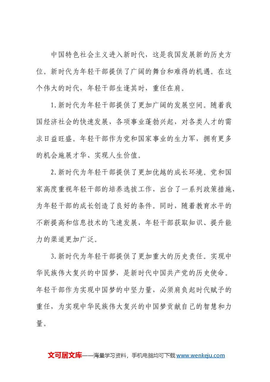 党课:在担当中历练 在奋斗中成长,争做新时代想干事能干事干成事的年轻干部.docx,第2页预览