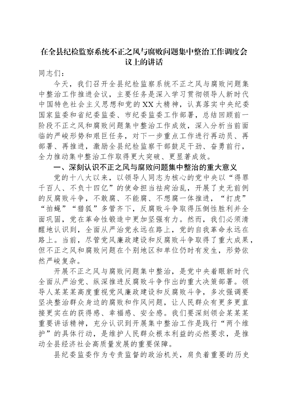 在全县纪检监察系统不正之风与腐败问题集中整治工作调度会议上的讲话.docx,第1页预览