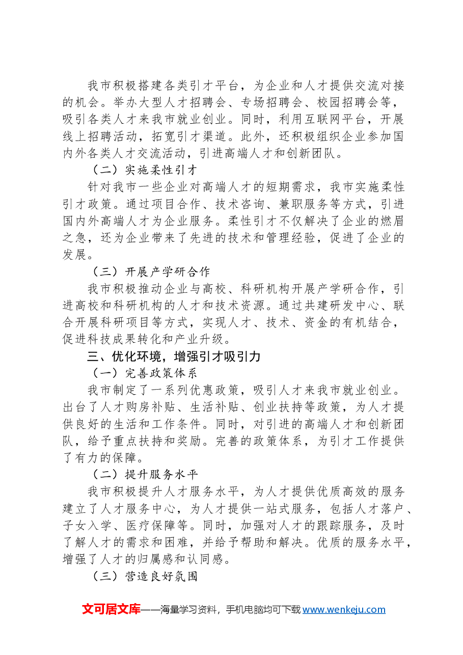市人才工作经验做法：打造精准引才模式，开创产才互融新局面.docx，第2页预览