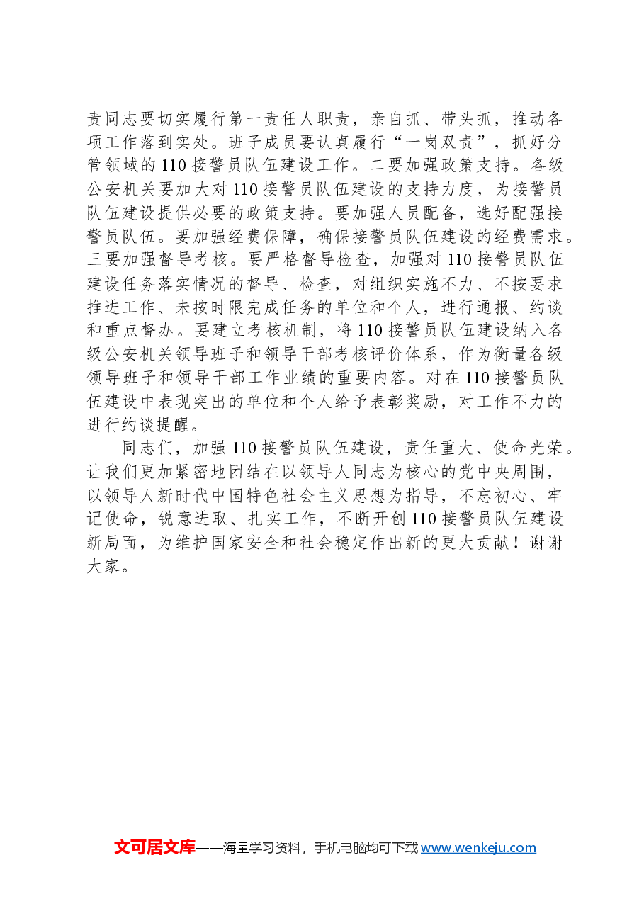 公安局长在2024年全市接警员队伍建设推进会上的讲话.docx,第3页预览