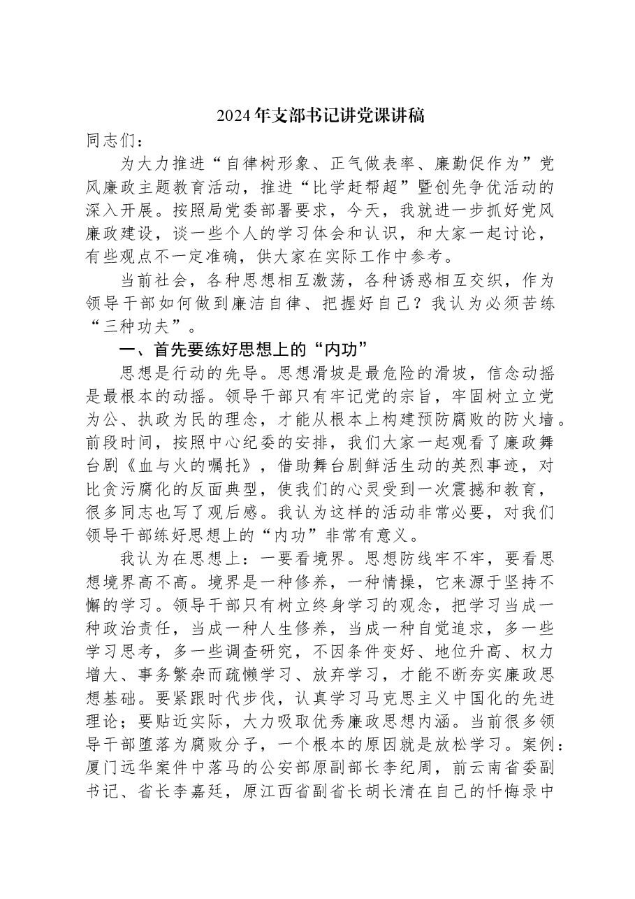 2024年支部书记讲党课讲稿.docx,第1页预览