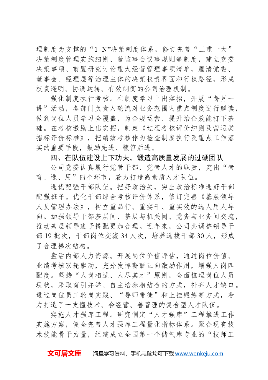 经验交流:强化党建工作与中心任务深度融合以高质量党建引领企业高质量发展.docx,第3页预览