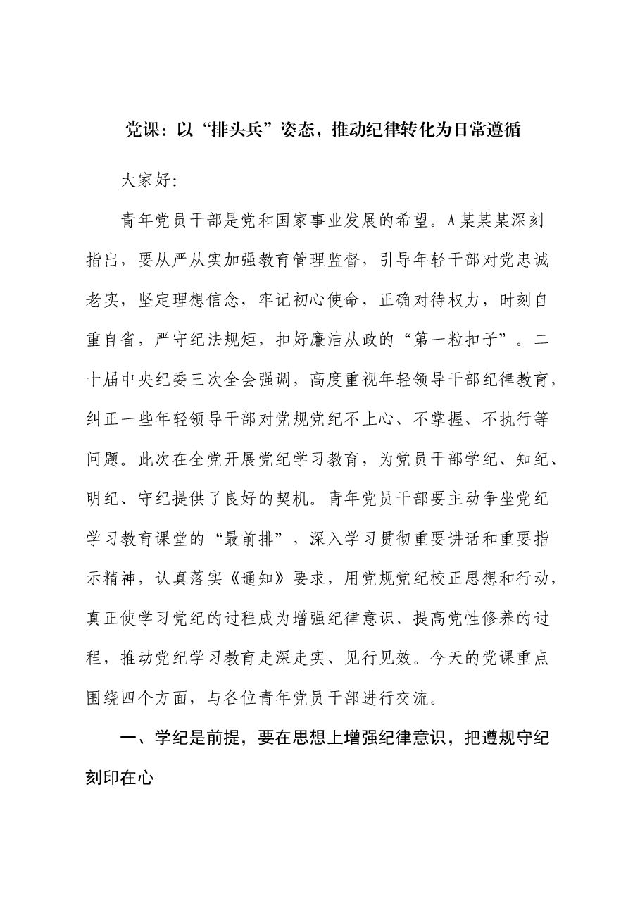 青年党课:以“排头兵”姿态,推动纪律转化为日常遵循.docx,第1页预览