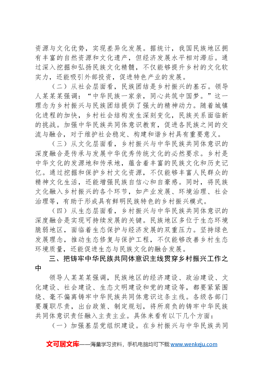 铸牢中华民族共同体意识,助力乡村振兴专题党课.docx,第3页预览