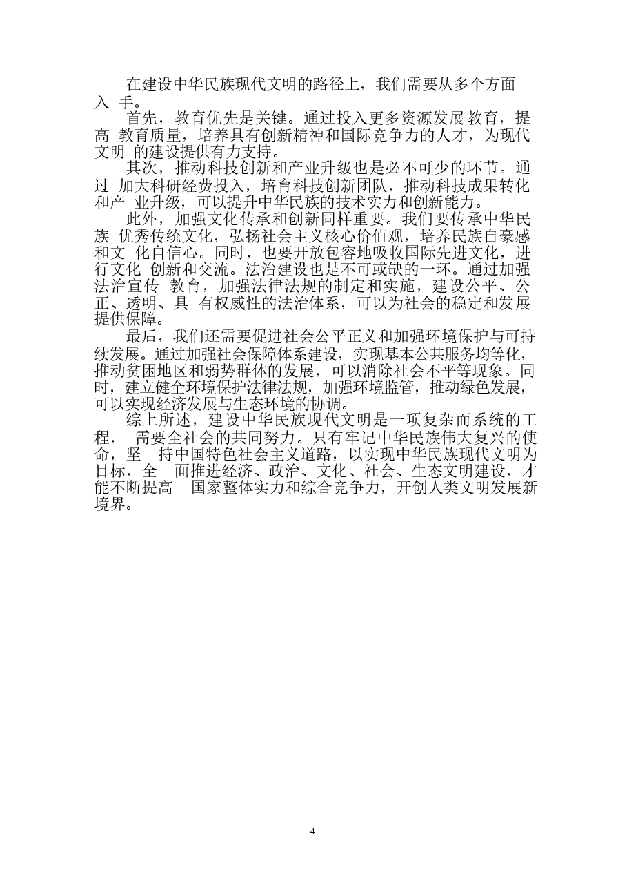 中华民族现代文明有哪些鲜明特质?参考答案.docx,第4页预览
