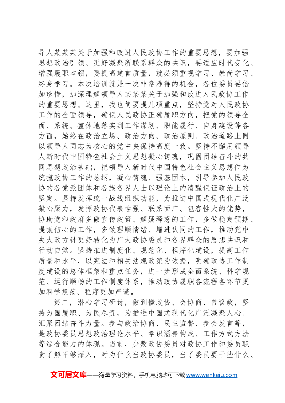 在2024年政协委员履职能力提升专题培训班开班式上的讲话提纲.docx,第2页预览