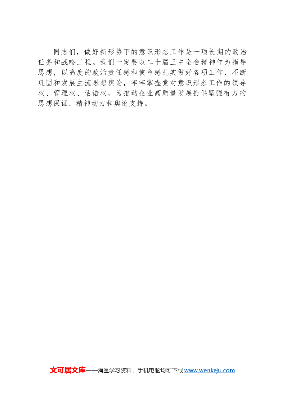 在国有企业2024年第三季度意识形态工作会议上的讲话.docx,第4页预览