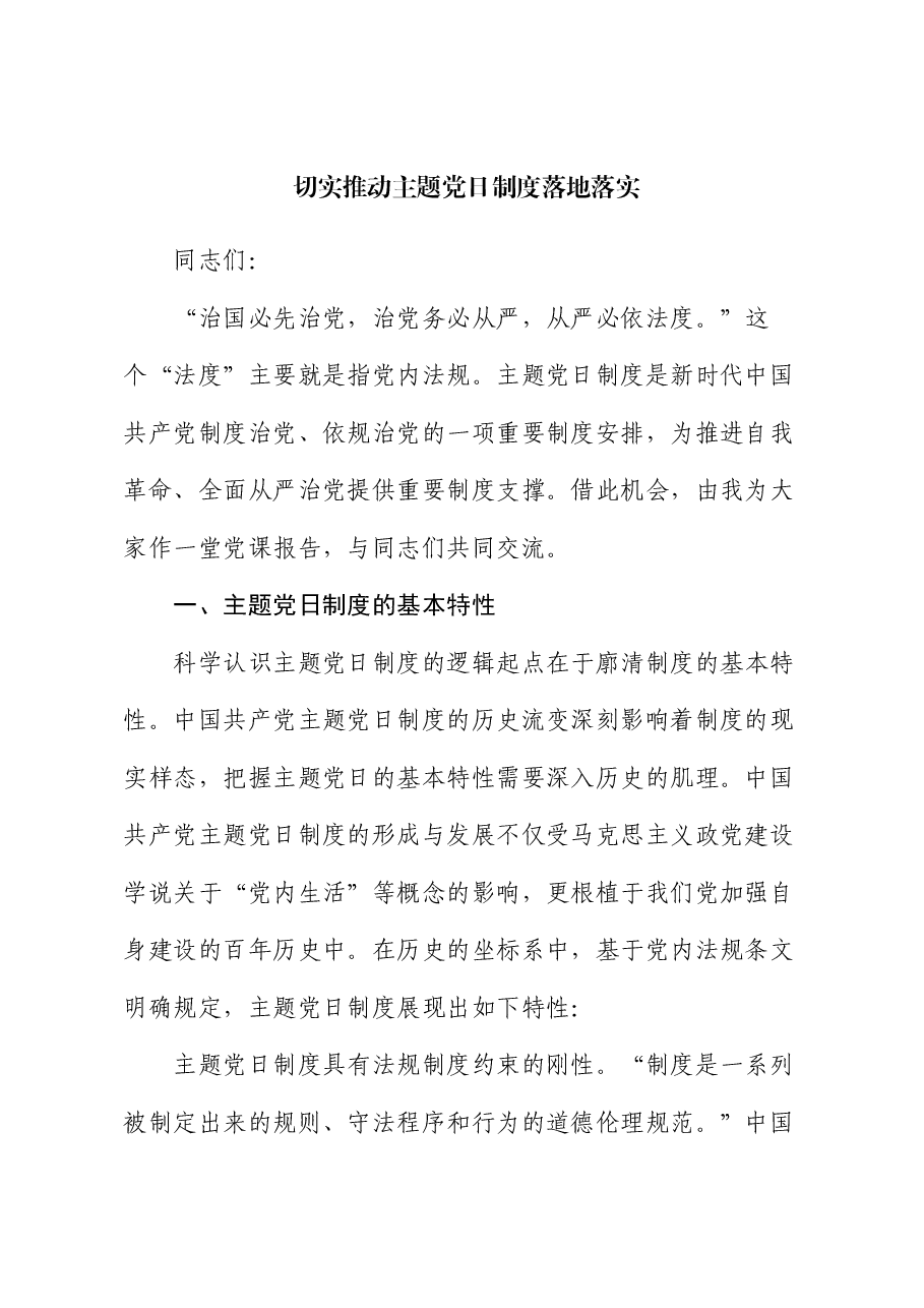 党课:切实推动主题党日制度落地落实.docx,第1页预览