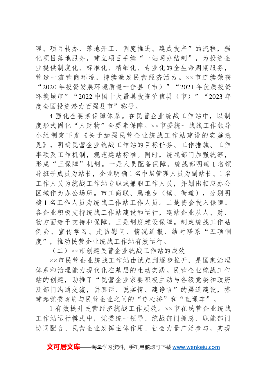 在2024年全市民营企业统战工作站建设推进会上的讲话.docx,第4页预览