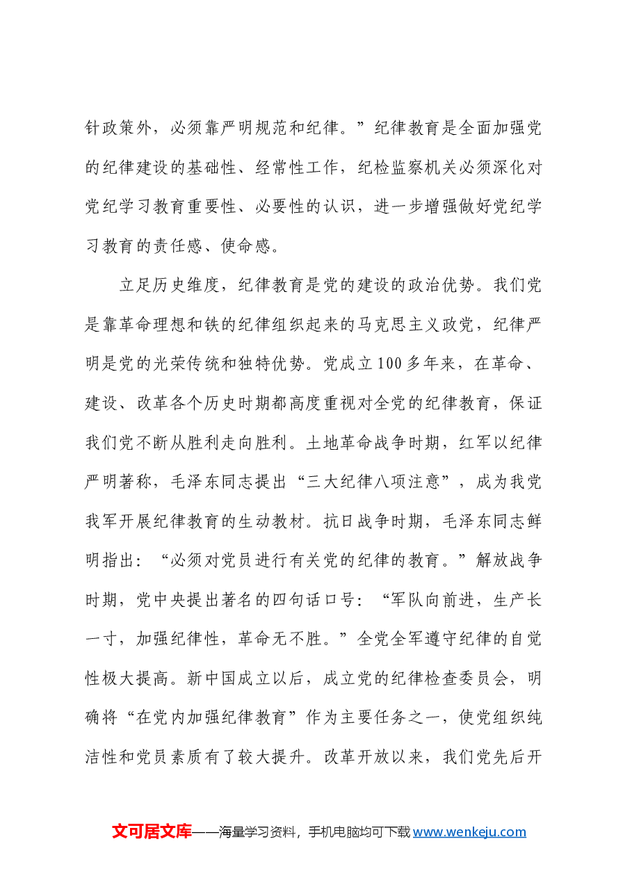 党课：巩固深化党纪学习教育成果 切实形成增强遵规守纪的高度自觉.docx，第2页预览