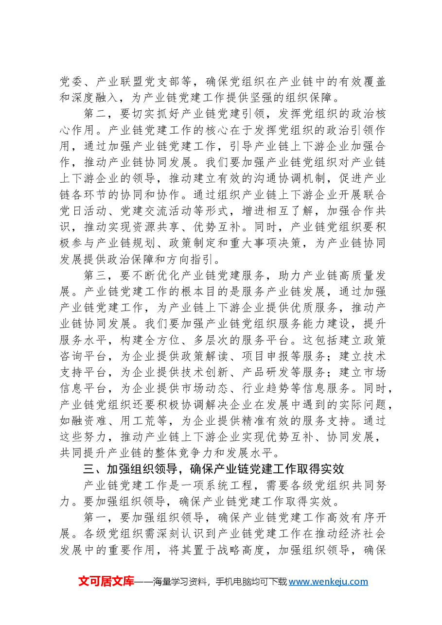 组织部长在2024年全市产业链党建工作推进会上的讲话.docx,第3页预览