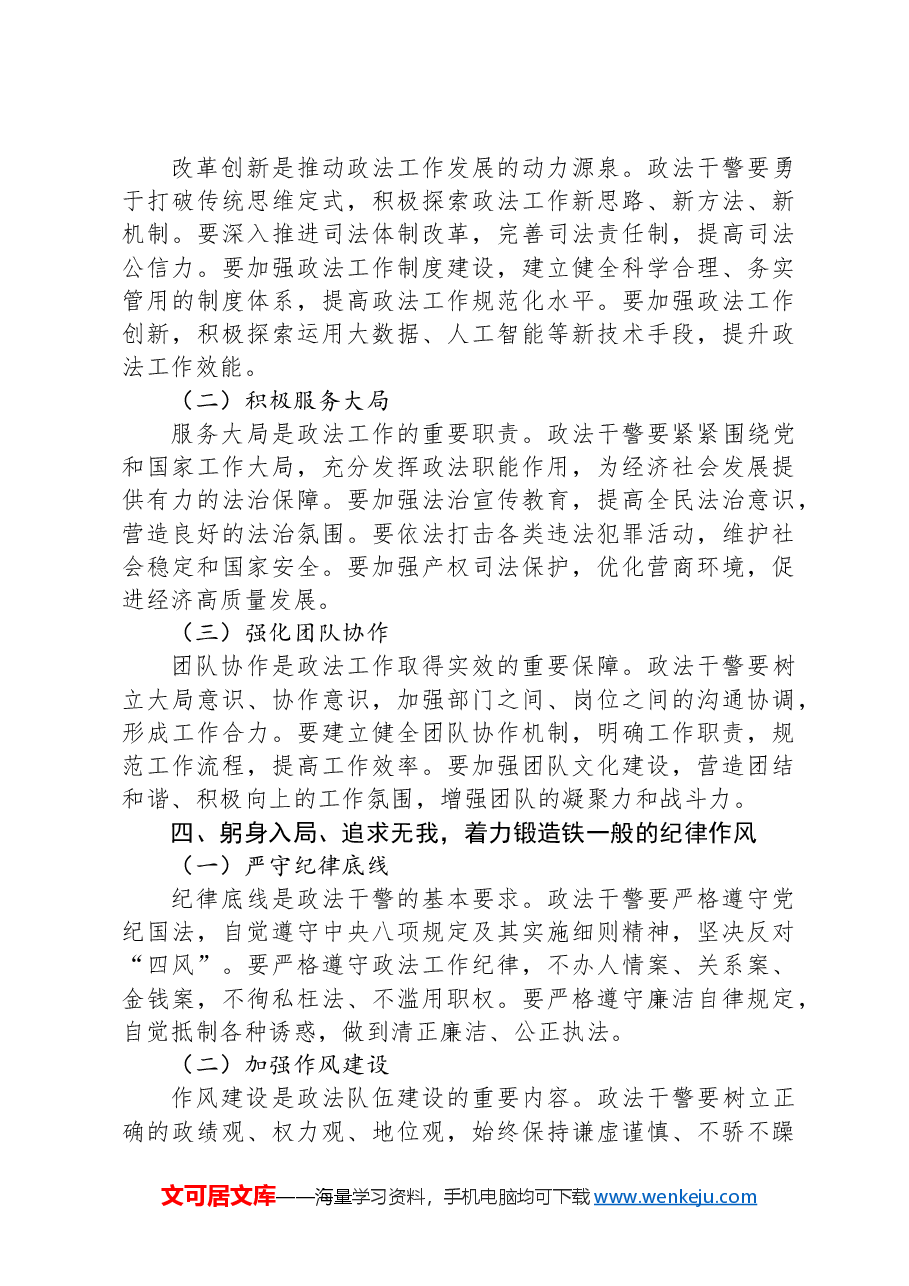 专题党课:筑牢政治忠诚,锻造四个铁一般政法铁军.docx,第3页预览