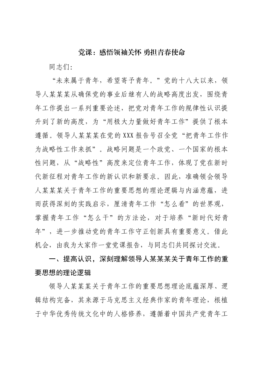 党课:感悟领袖关怀 勇担青春使命.docx,第1页预览