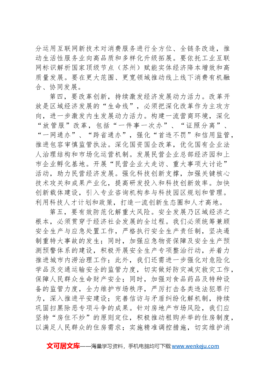 在全区2024年三季度经济运行分析调度会上的讲话.docx,第3页预览