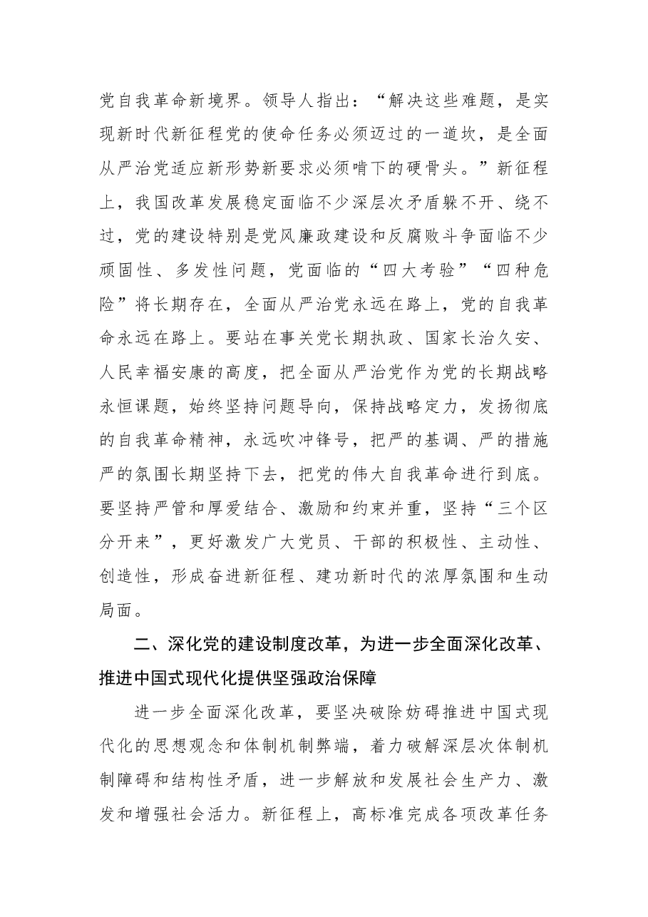全面从严治党专题党课:坚持用改革精神和严的标准管党治党,有力推动新时代党的建设向纵深发展.docx,第4页预览