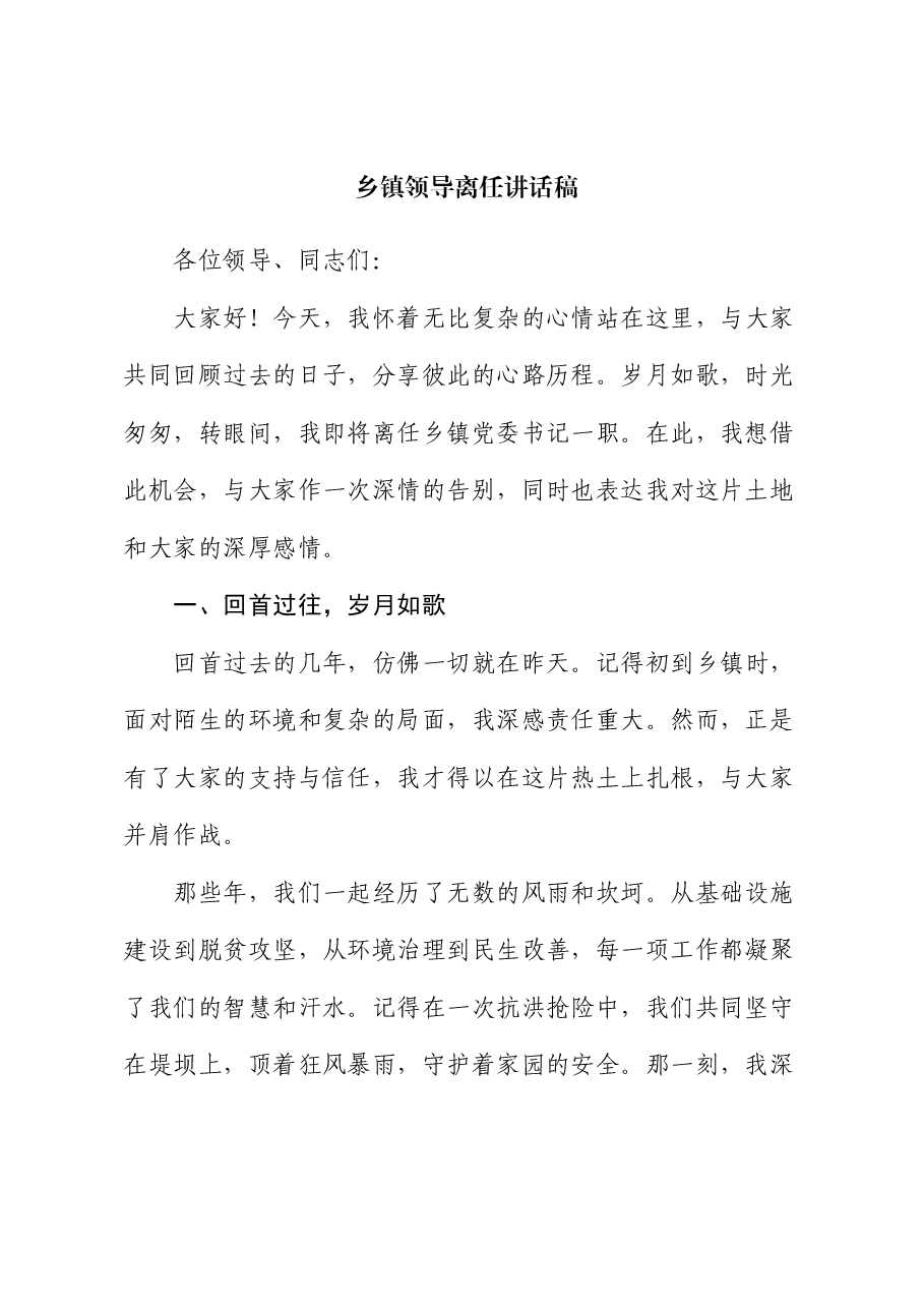 乡镇领导离任讲话稿.docx,第1页预览