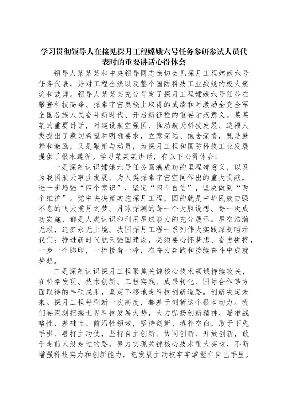 学习贯彻习近平在接见探月工程嫦娥六号任务参研参试人员代表时的重要讲话心得体会.docx,第1页预览