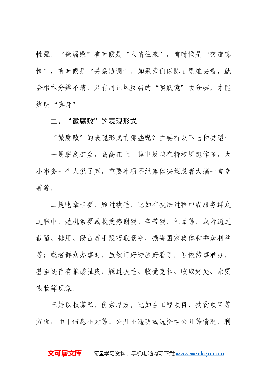 廉政党课:杜绝“微腐败”,筑牢“廉洁关”.docx,第4页预览