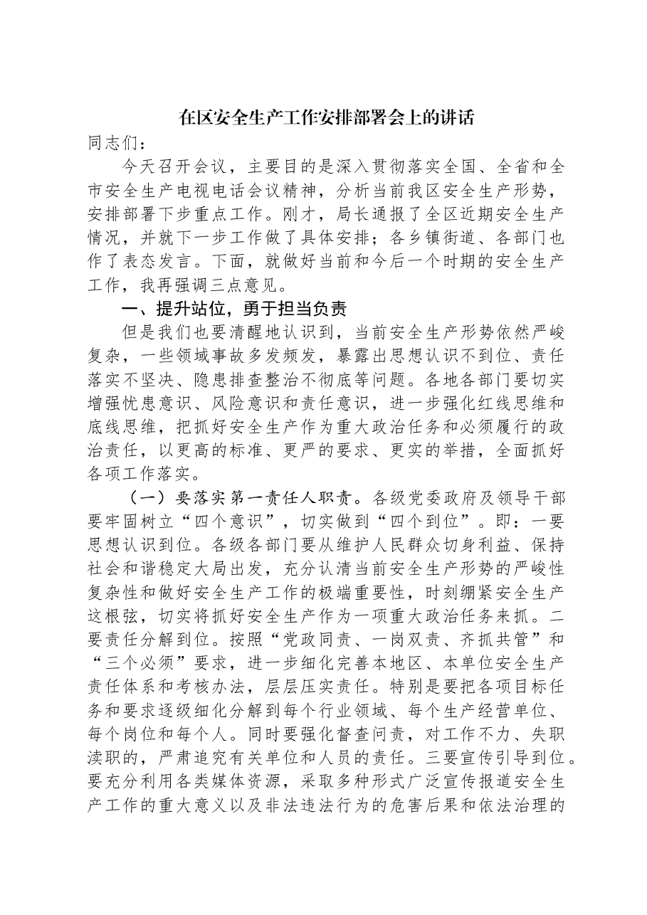 在区安全生产工作安排部署会上的讲话.docx,第1页预览