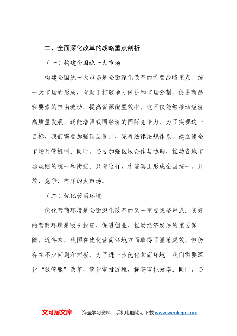 党课讲稿:从二十届三中全会看全面深化改革的战略重点.docx,第2页预览