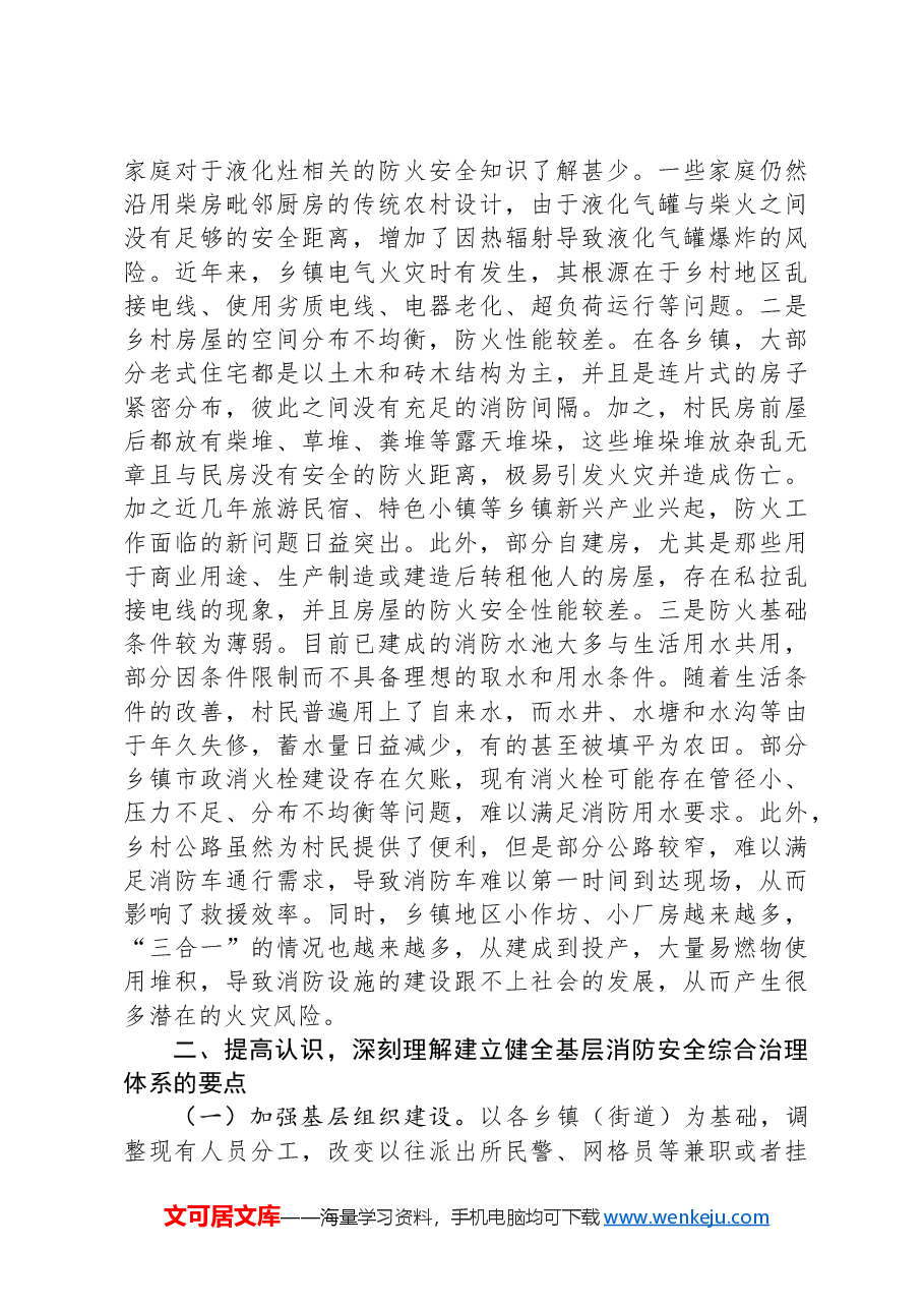 在2024年全区基层消防安全综合治理体系建设推进会上的讲话.docx,第3页预览