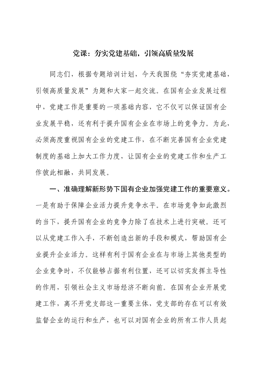 公司党课:夯实党建基础,引领高质量发展.docx,第1页预览
