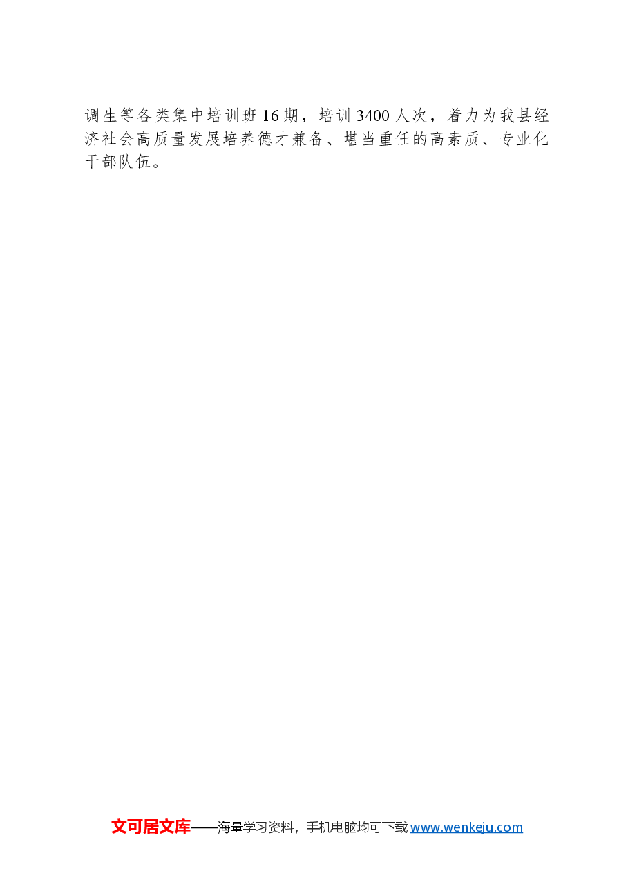 某县加强干部教育培训工作经验交流材料.docx,第3页预览