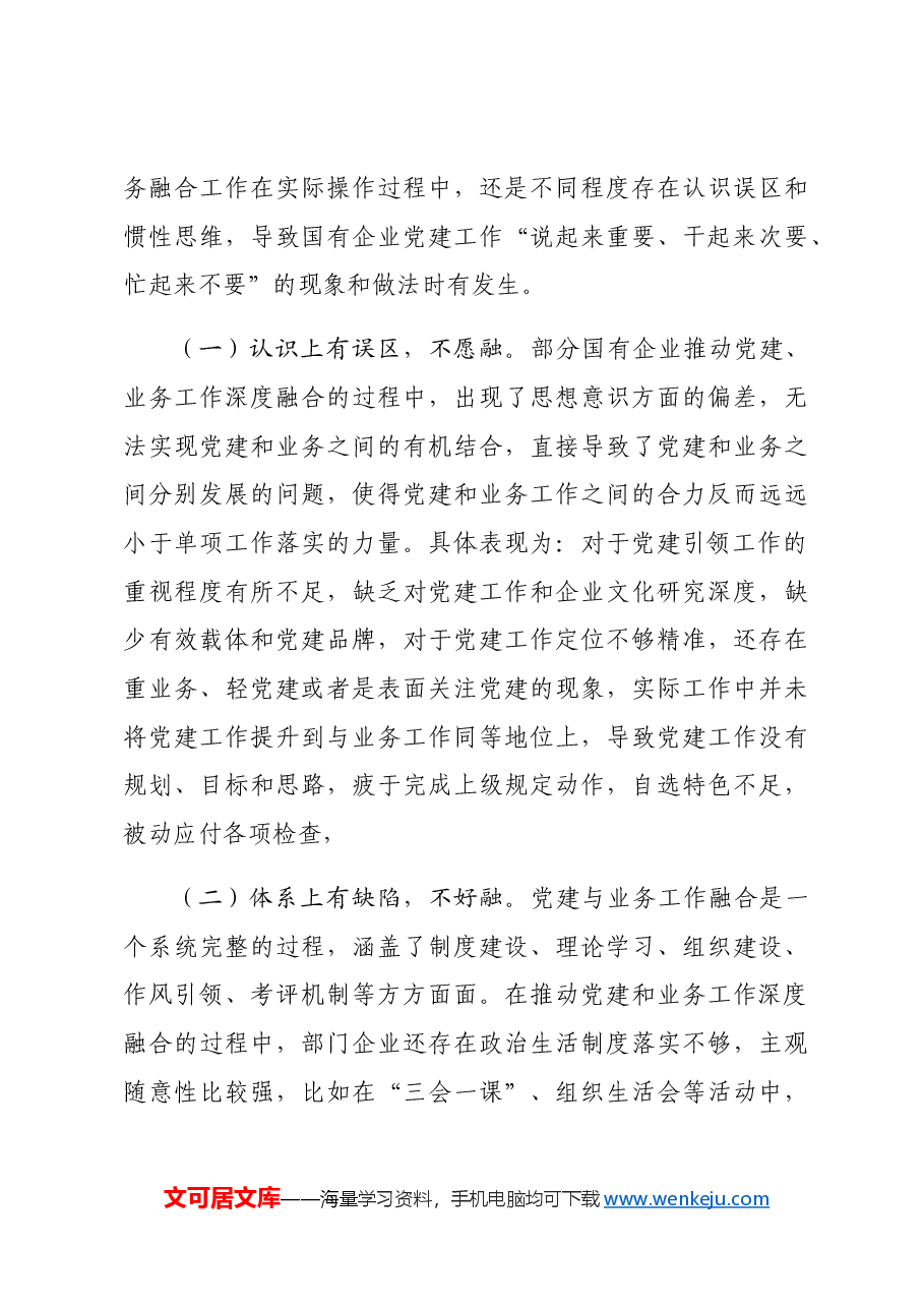 专题党课：国企党建与业务深度融合的实践路径.docx，第4页预览