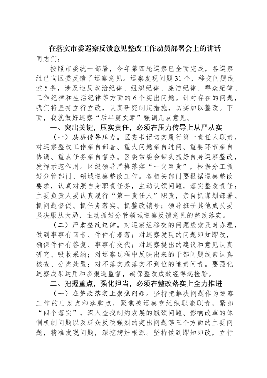 在落实市委巡察反馈意见整改工作动员部署会上的讲话.docx,第1页预览