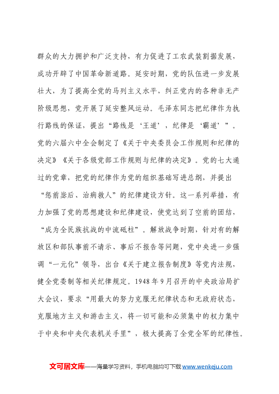 政协党课:自觉学纪 准确知纪 心中明纪 严格守纪 确保党纪学习教育全程高质量全面高质量.docx,第4页预览