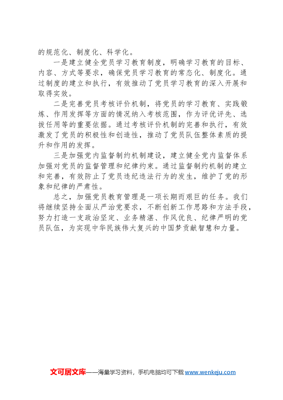 党支部加强党员教育管理经验交流材料.docx,第3页预览