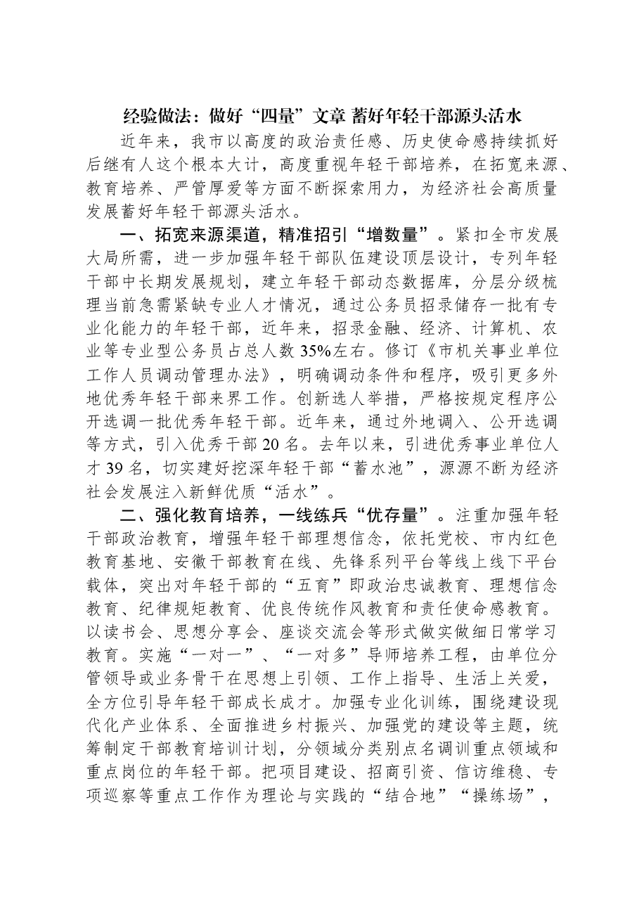 经验做法:做好“四量”文章,蓄好年轻干部源头活水.docx,第1页预览