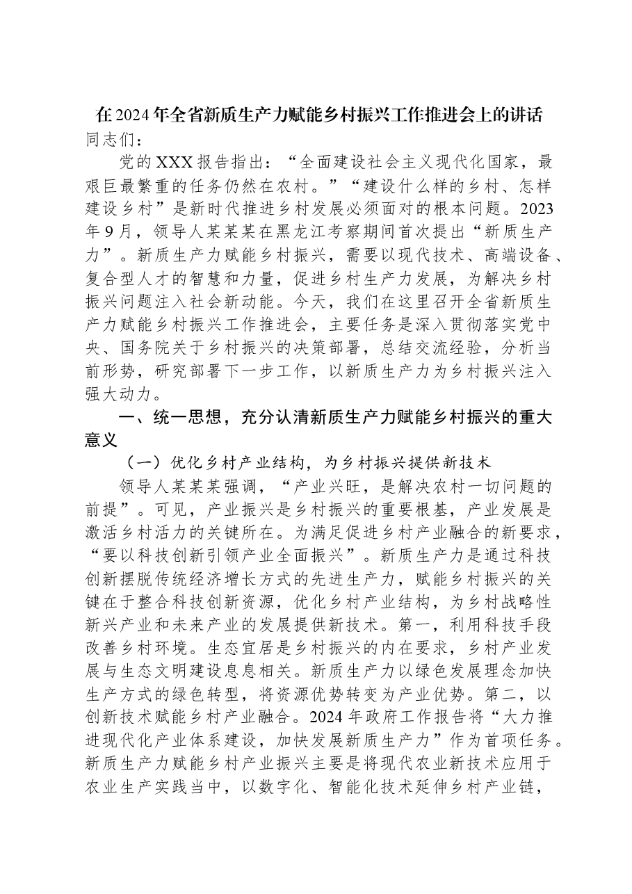 在2024年全省新质生产力赋能乡村振兴工作推进会上的讲话.docx,第1页预览