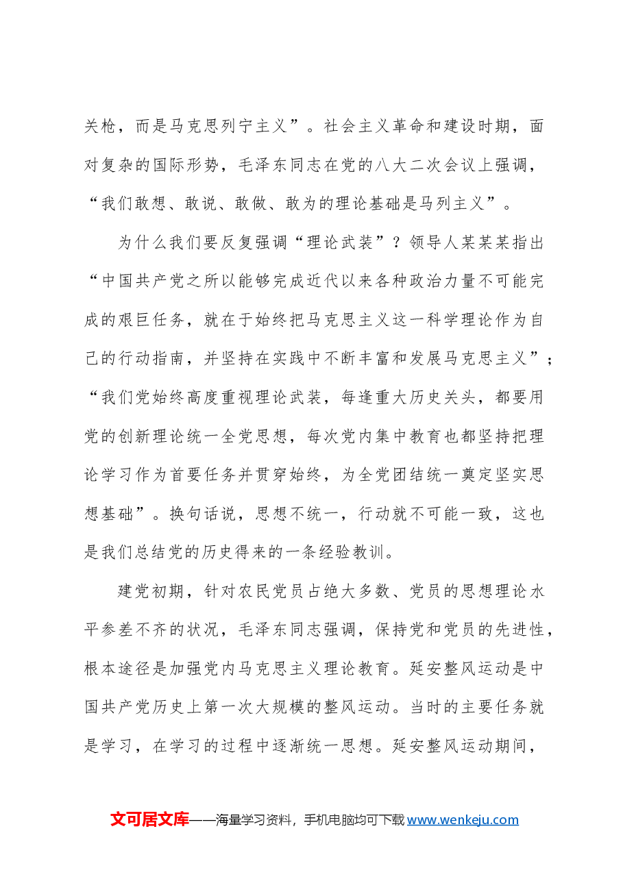 党课讲稿+PPT:深刻理解学习意义 系统把握体系要义——学习贯彻习近平新时代中国特色社会主义思想.doc,第4页预览