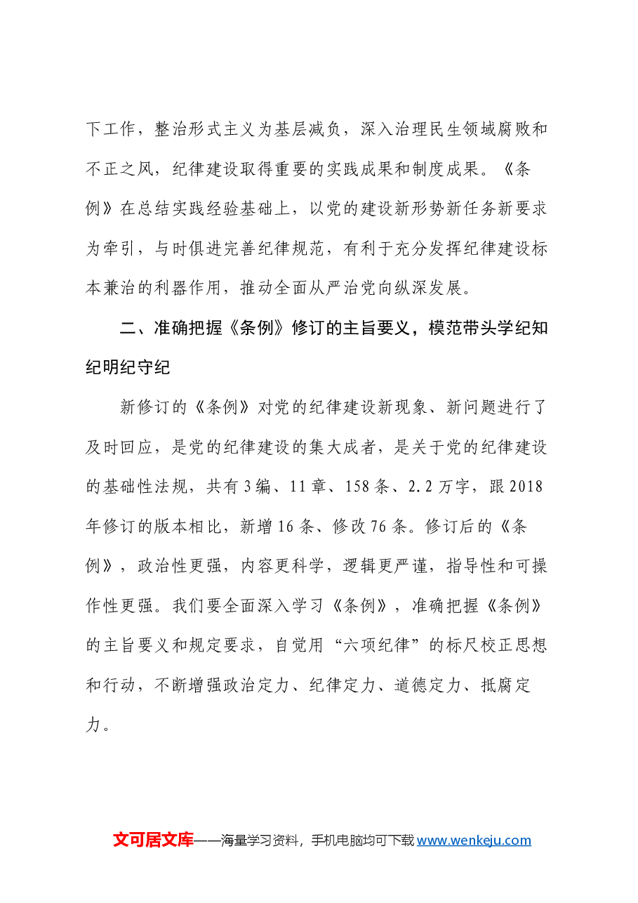 党委书记纪律党课讲稿:学好党纪条例 筑牢廉政底线.docx,第4页预览