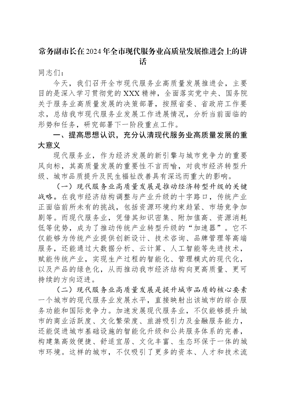 常务副市长在2024年全市现代服务业高质量发展推进会上的讲话.docx,第1页预览
