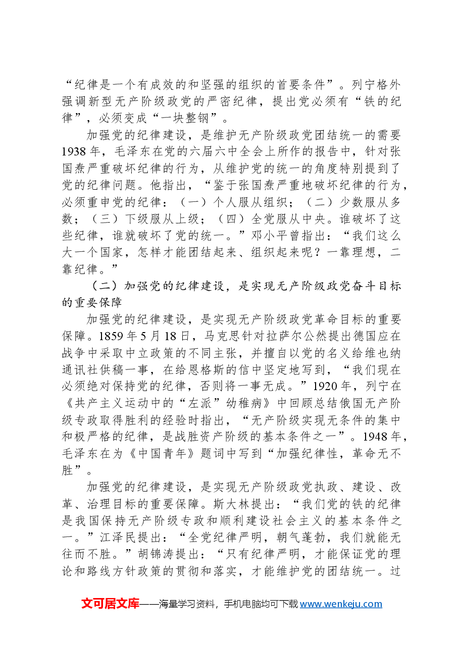 专题党课:深刻领会加强党的纪律建设的重大意义持续巩固深化党纪学习教育成果.docx,第2页预览