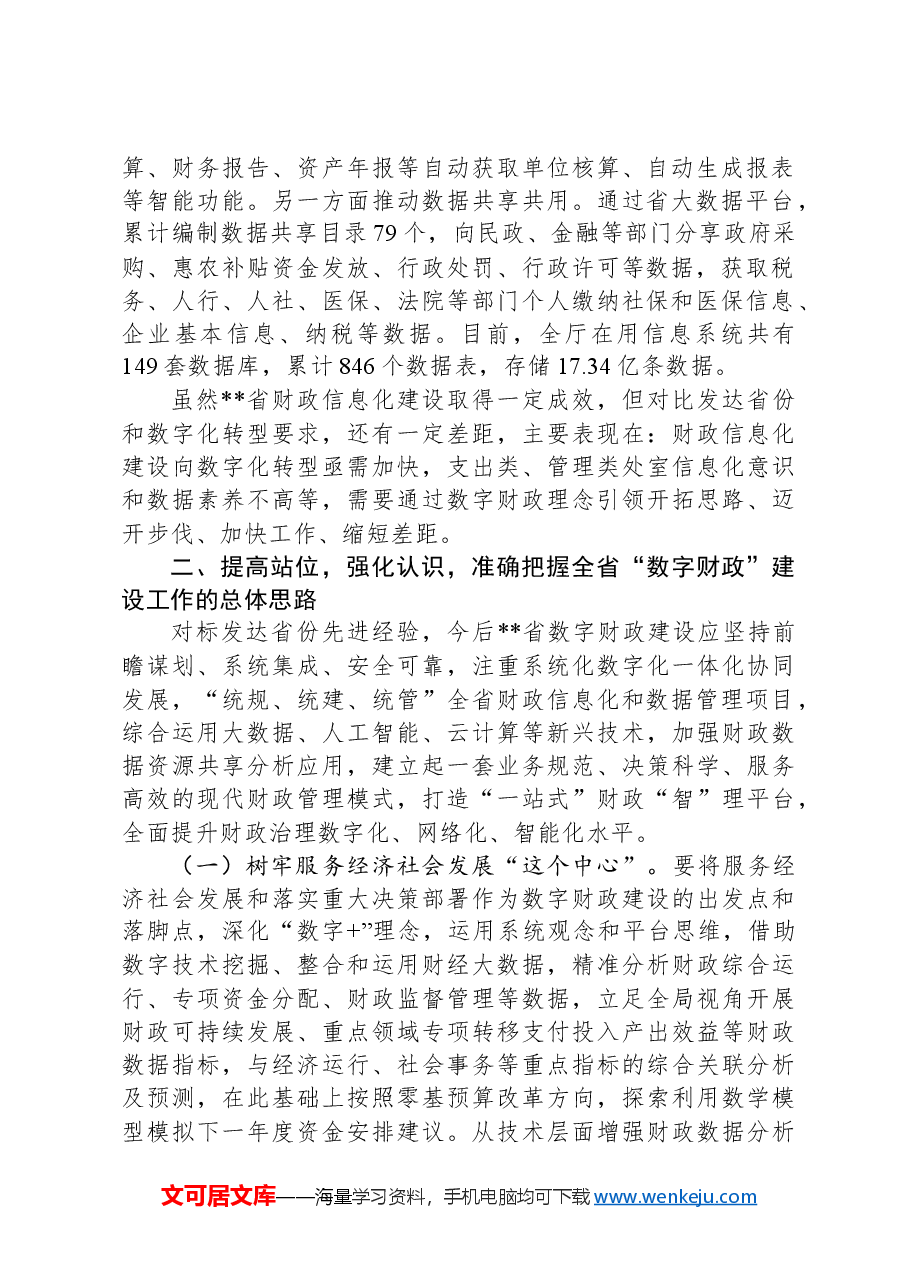 在2024年全省“数字财政”建设工作推进会上的讲话.docx,第2页预览