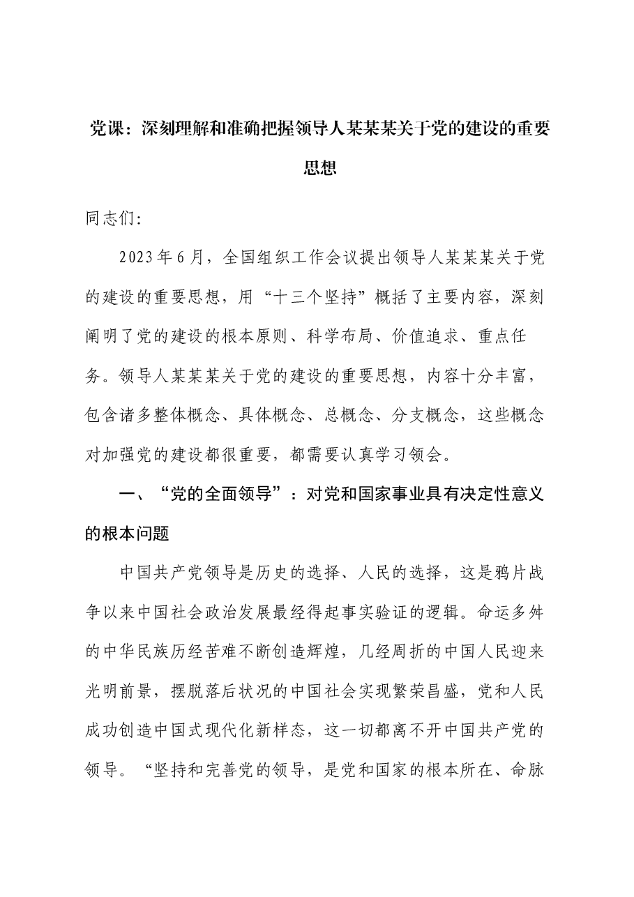 党课:深刻理解和准确把握习近平总书记关于党的建设的重要思想.docx,第1页预览