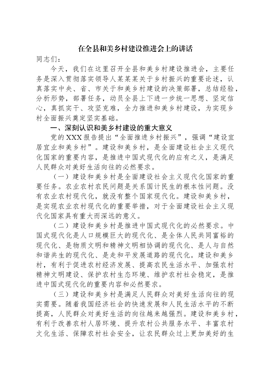 在全县和美乡村建设推进会上的讲话.docx,第1页预览