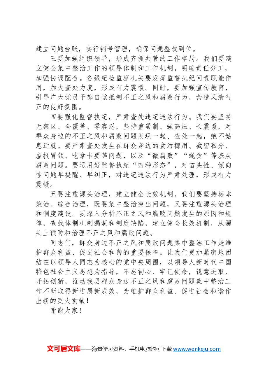 纪委书记在2024年全县群众身边不正之风和腐败问题集中整治工作推进会上的讲话.docx,第4页预览