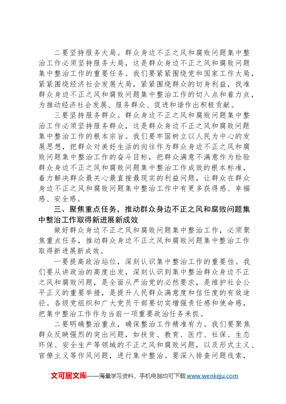 纪委书记在2024年全县群众身边不正之风和腐败问题集中整治工作推进会上的讲话.docx,第3页预览