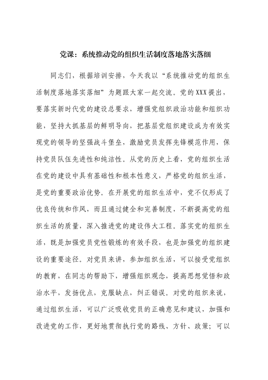 党课:系统推动党的组织生活制度落地落实落细.docx,第1页预览